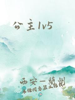 公主1v5
