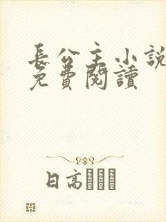 长公主小说全文免费阅读