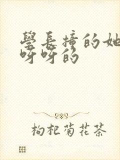 学长撞的她咿咿呀呀的