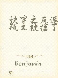 快穿之反派的奶瓶又被抢了