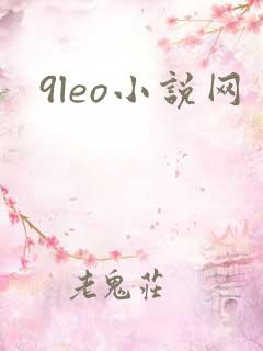 9leo小说网