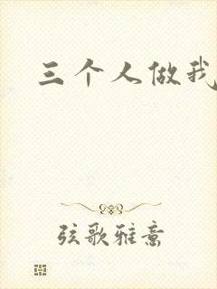 三个人做我一个