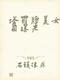 塔罗牌美女真面目曝光