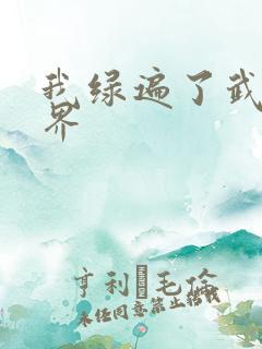 我绿遍了武侠世界
