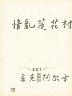 情乱莲花村
