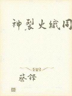 神裂火织同人