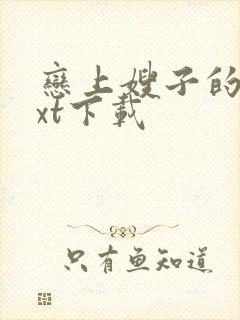 恋上嫂子的床txt下载