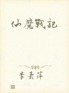 仙魔战记