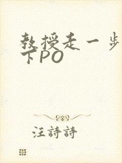 教授走一步撞一下PO