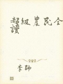 超级农民全文阅读