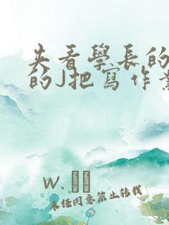 夹看学长的巨大的J把写作业小说