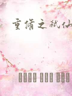 重修之弑仙灭神