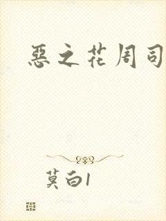 恶之花周司寒