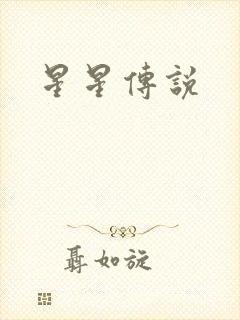 星星传说