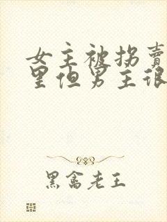 女主被拐卖到山里但男主很宠