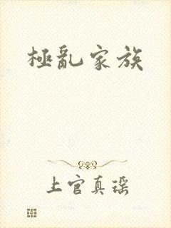 极乱家族