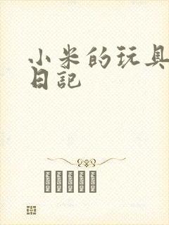 小米的玩具羞辱日记