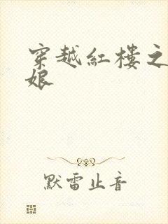 穿越红楼之周姨娘