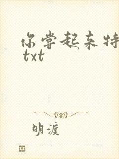 你尝起来特别甜 txt