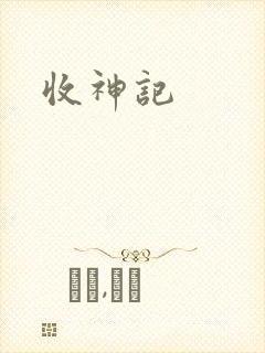 收神记