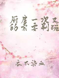 厨房一次又一次的索要刷碗穆天阳