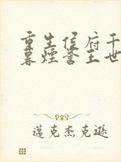 重生侯府千金梁暮烟誉王世子