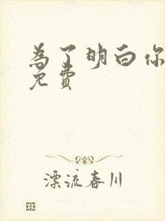 为了明白你的心免费