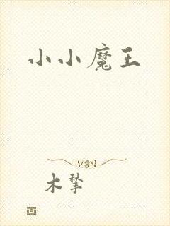 小小魔王