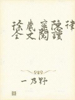 徐岁宁陈律姜泽全文阅读