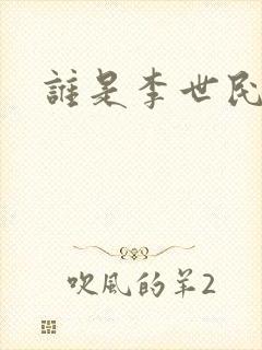 谁是李世民下载