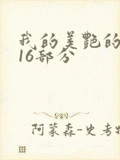 我的美艳的岳第16部分