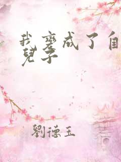 我变成了自己的儿子