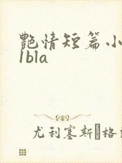 艳情短篇小说11bla