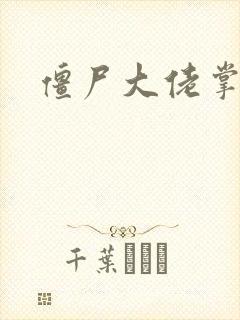 僵尸大佬掌心宠