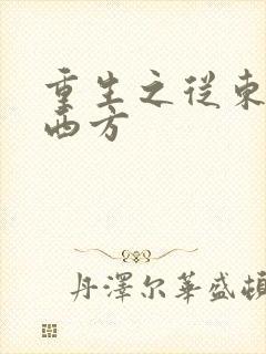 重生之从东方到西方