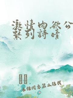 激情肉欲公交车系列诗晴