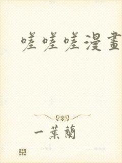 嗟嗟嗟漫画无码