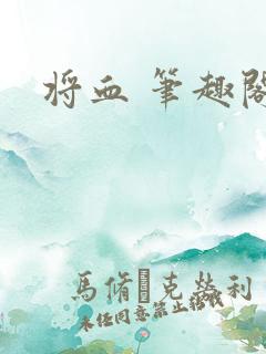 将血 笔趣阁