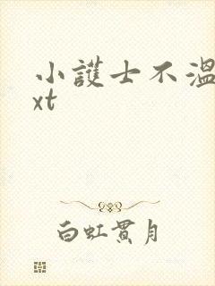 小护士不温柔txt