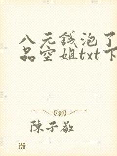 八元钱泡了个极品空姐txt下载