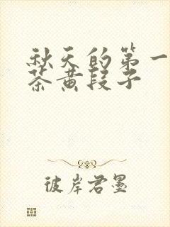 秋天的第一杯奶茶黄段子