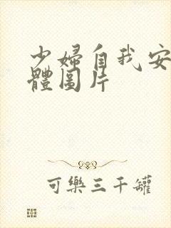 少妇自我安慰全体图片