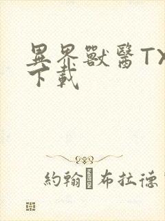 异界兽医TXT下载