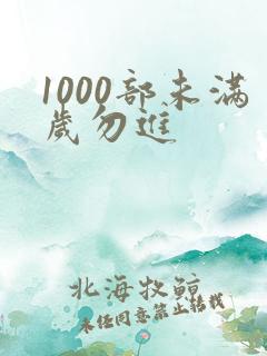 1000部未满岁勿进