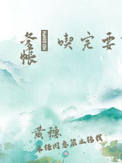 爹哋 吃完要认帐