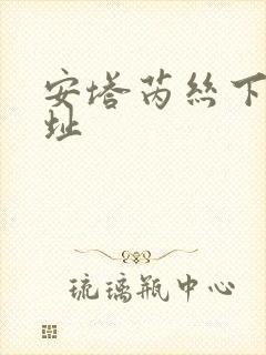 安塔芮丝下载地址