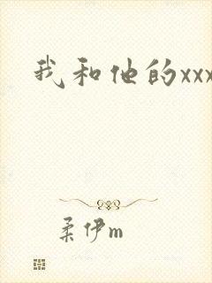 我和他的xxx