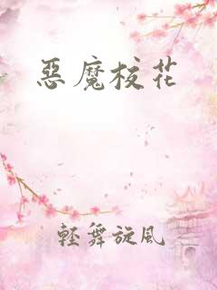 恶魔校花