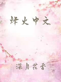 烽火中文