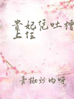 贵妃凭吐槽实力上位